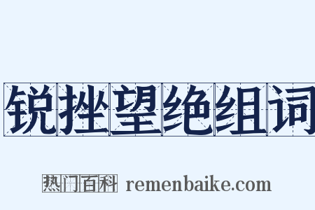 锐挫望绝组词是什么意思的图片